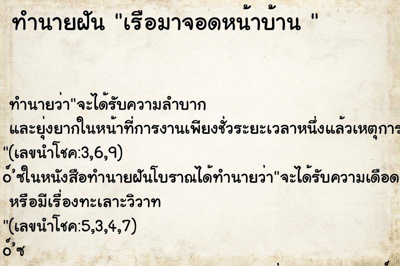 ทำนายฝันทำนายฝันเรือมาจอดหน้าบ้าน